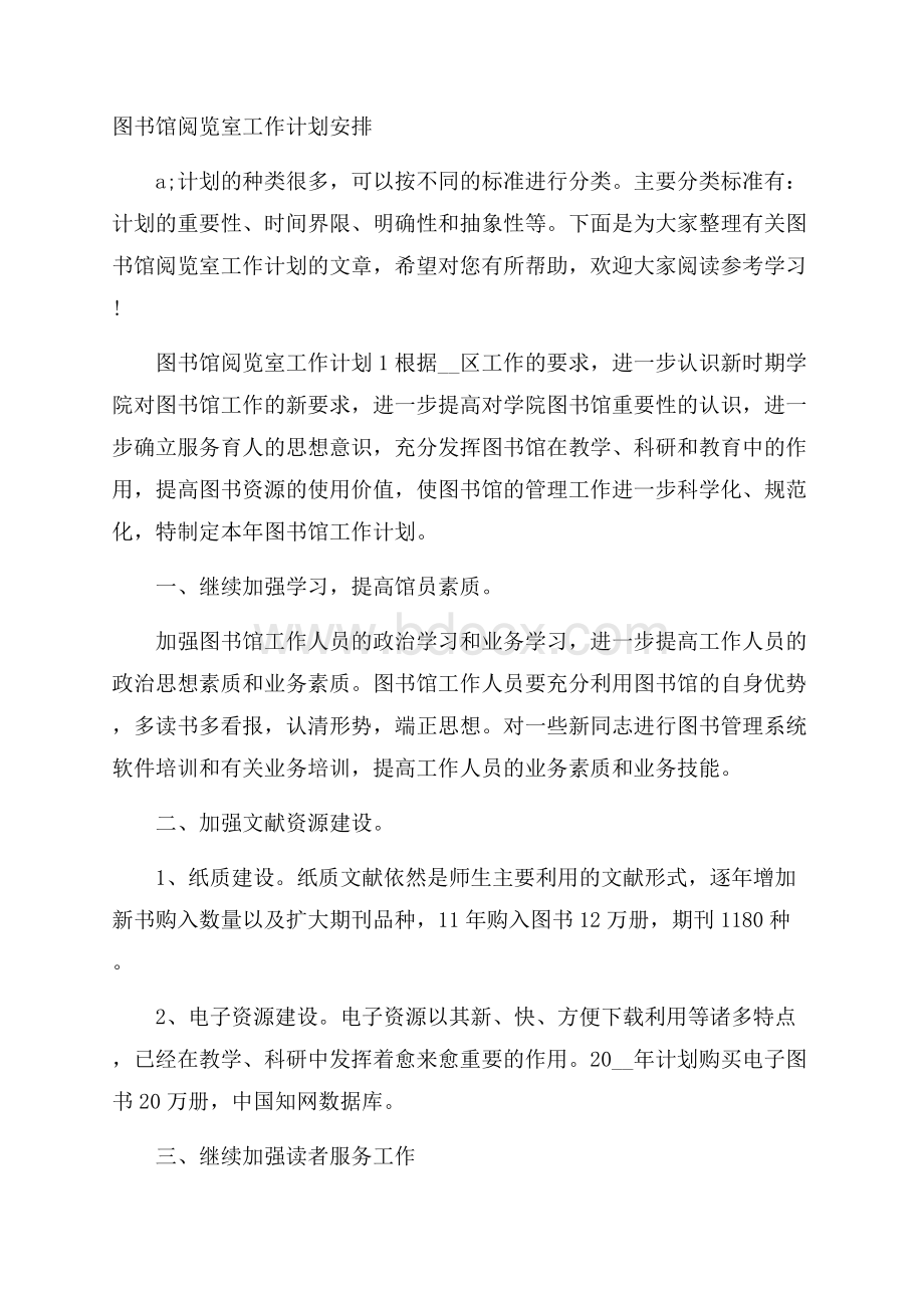 图书馆阅览室工作计划安排.docx_第1页