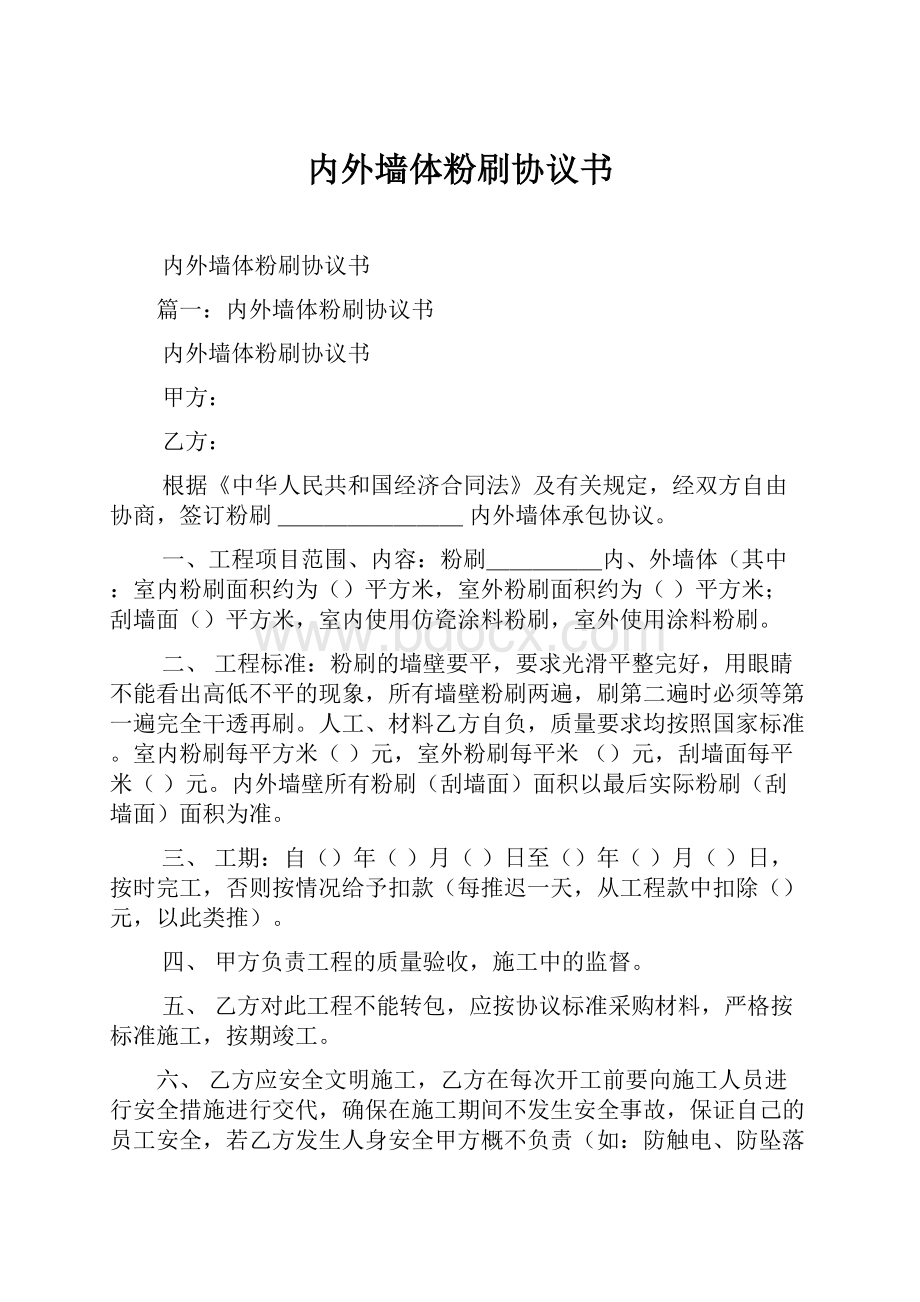 内外墙体粉刷协议书.docx