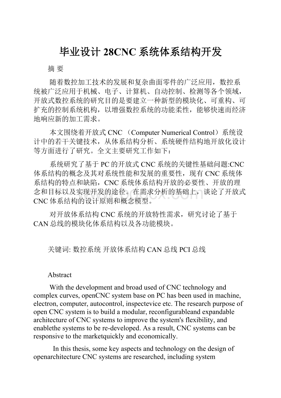 毕业设计28CNC系统体系结构开发.docx_第1页