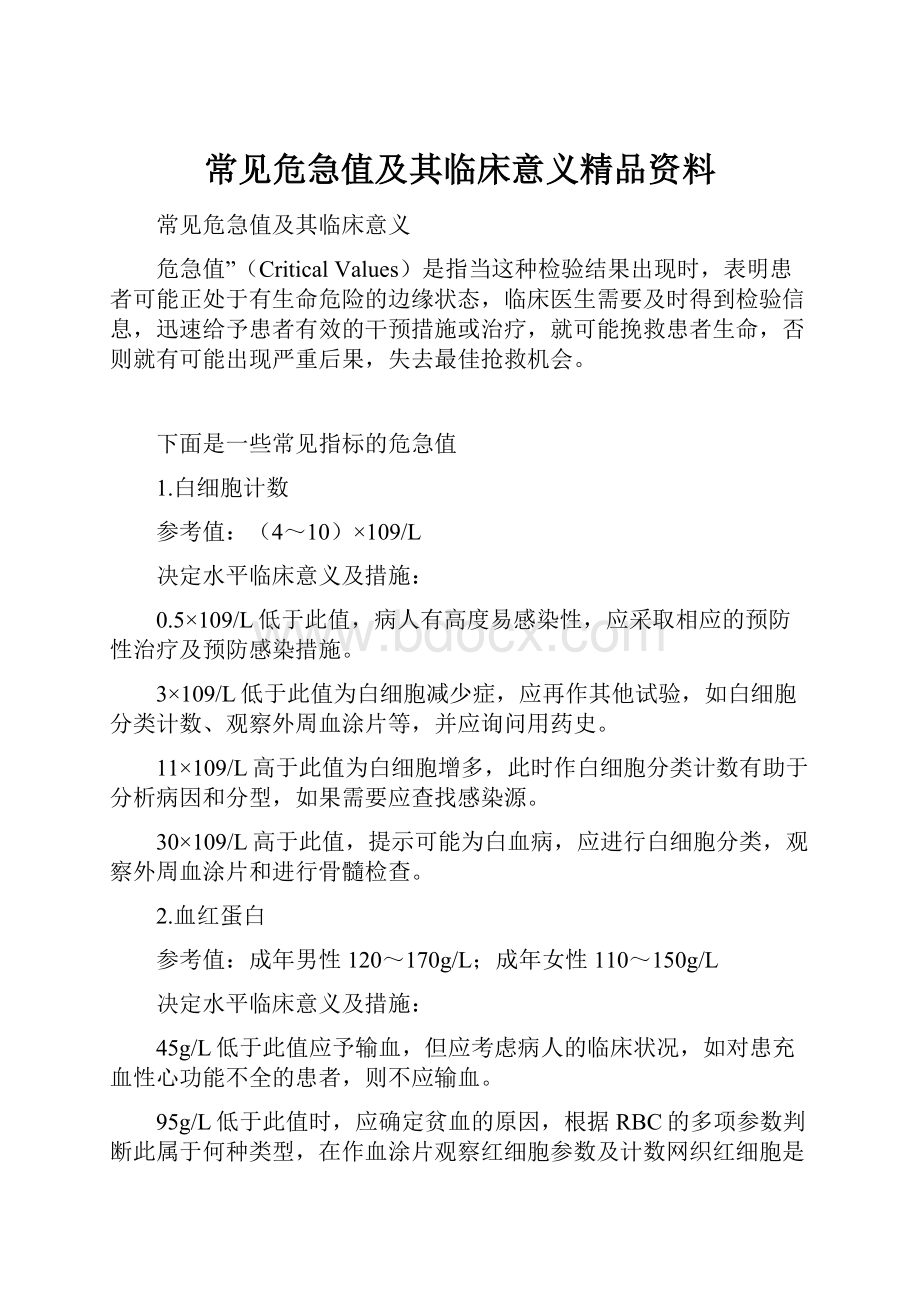 常见危急值及其临床意义精品资料.docx_第1页