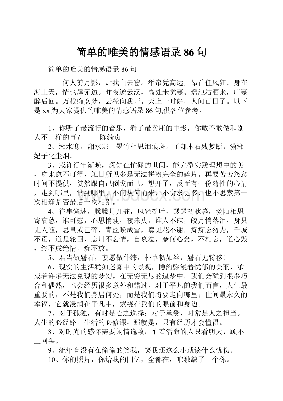 简单的唯美的情感语录86句.docx_第1页