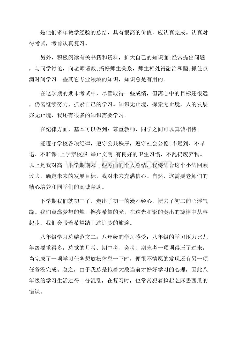 八年级学习总结范文.docx_第2页