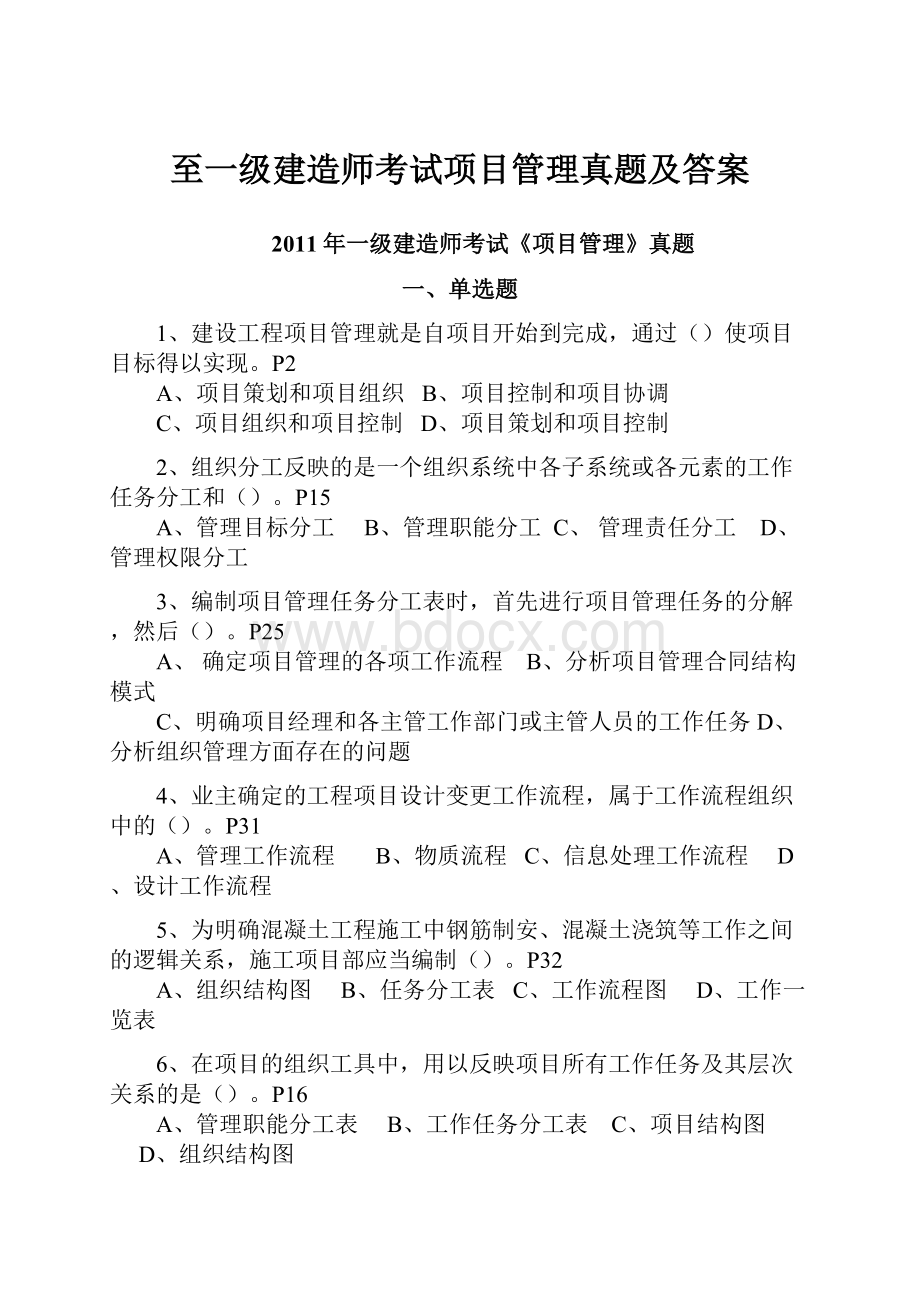 至一级建造师考试项目管理真题及答案.docx_第1页