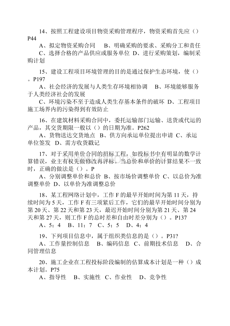 至一级建造师考试项目管理真题及答案.docx_第3页