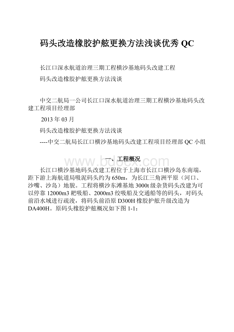 码头改造橡胶护舷更换方法浅谈优秀QC.docx_第1页