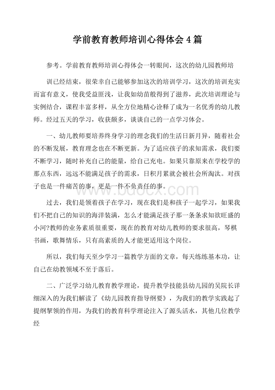 学前教育教师培训心得体会4篇.docx_第1页