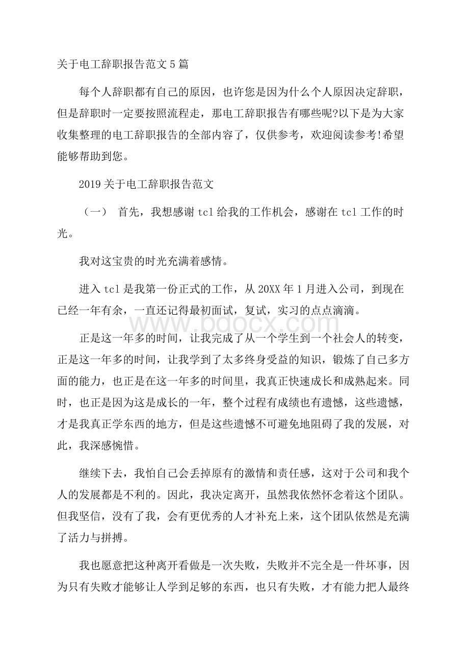 关于电工辞职报告范文5篇.docx