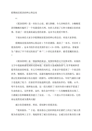 假期阅读夏洛的网心得总结.docx