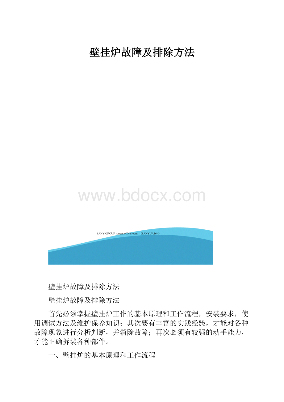 壁挂炉故障及排除方法.docx