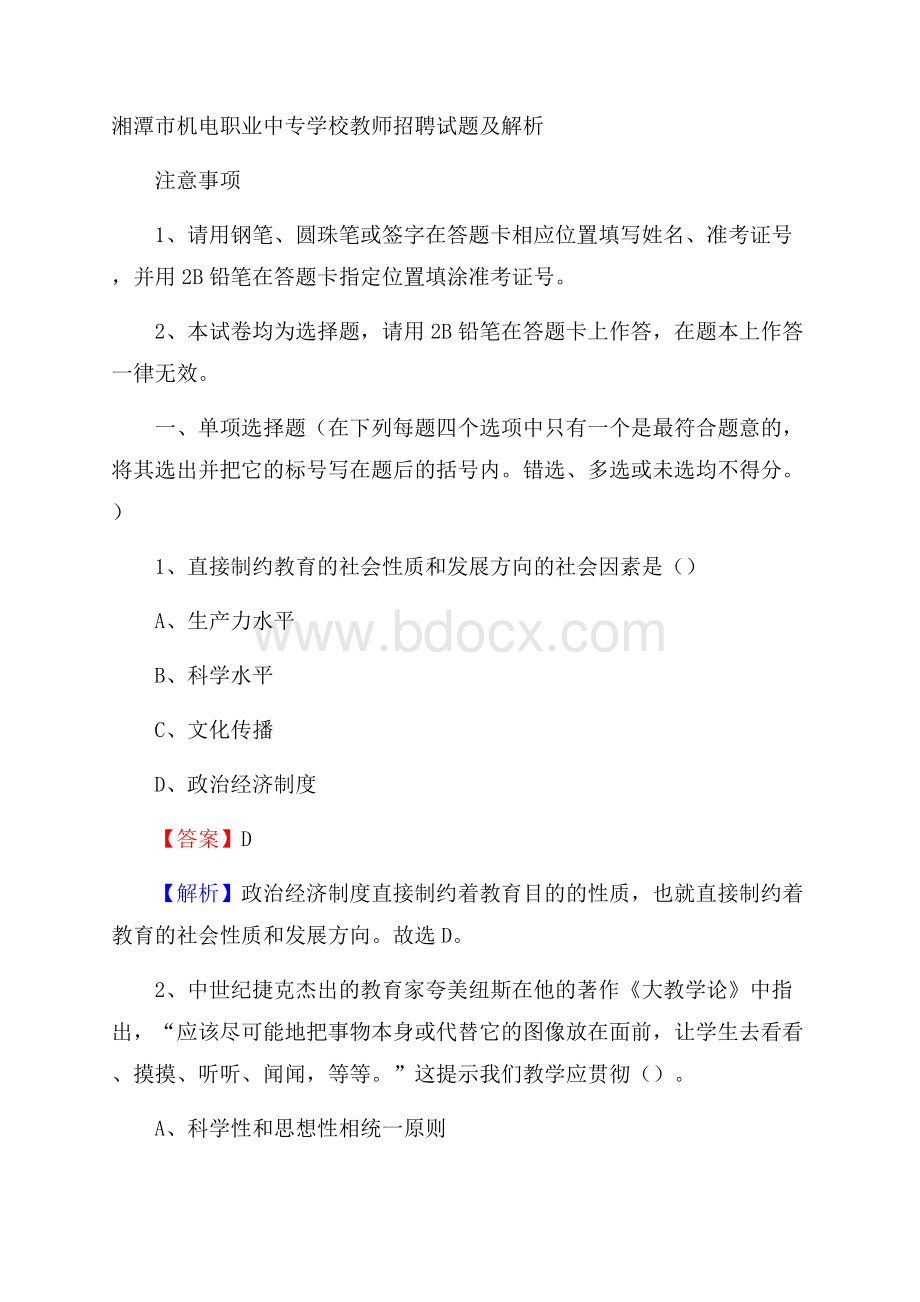 湘潭市机电职业中专学校教师招聘试题及解析.docx