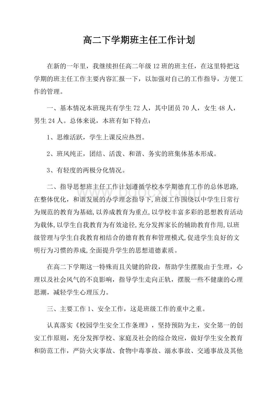 高二下学期班主任工作计划.docx