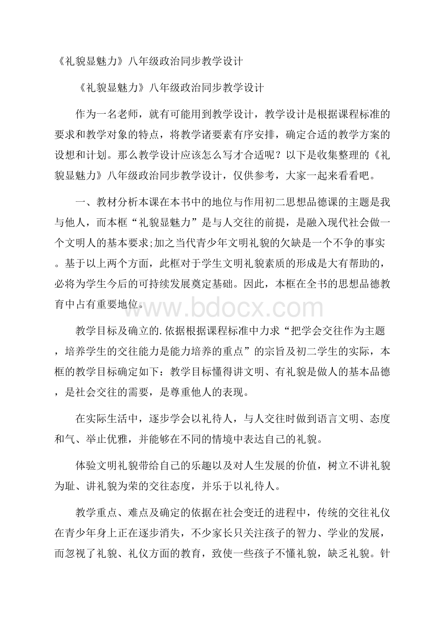 《礼貌显魅力》八年级政治同步教学设计.docx