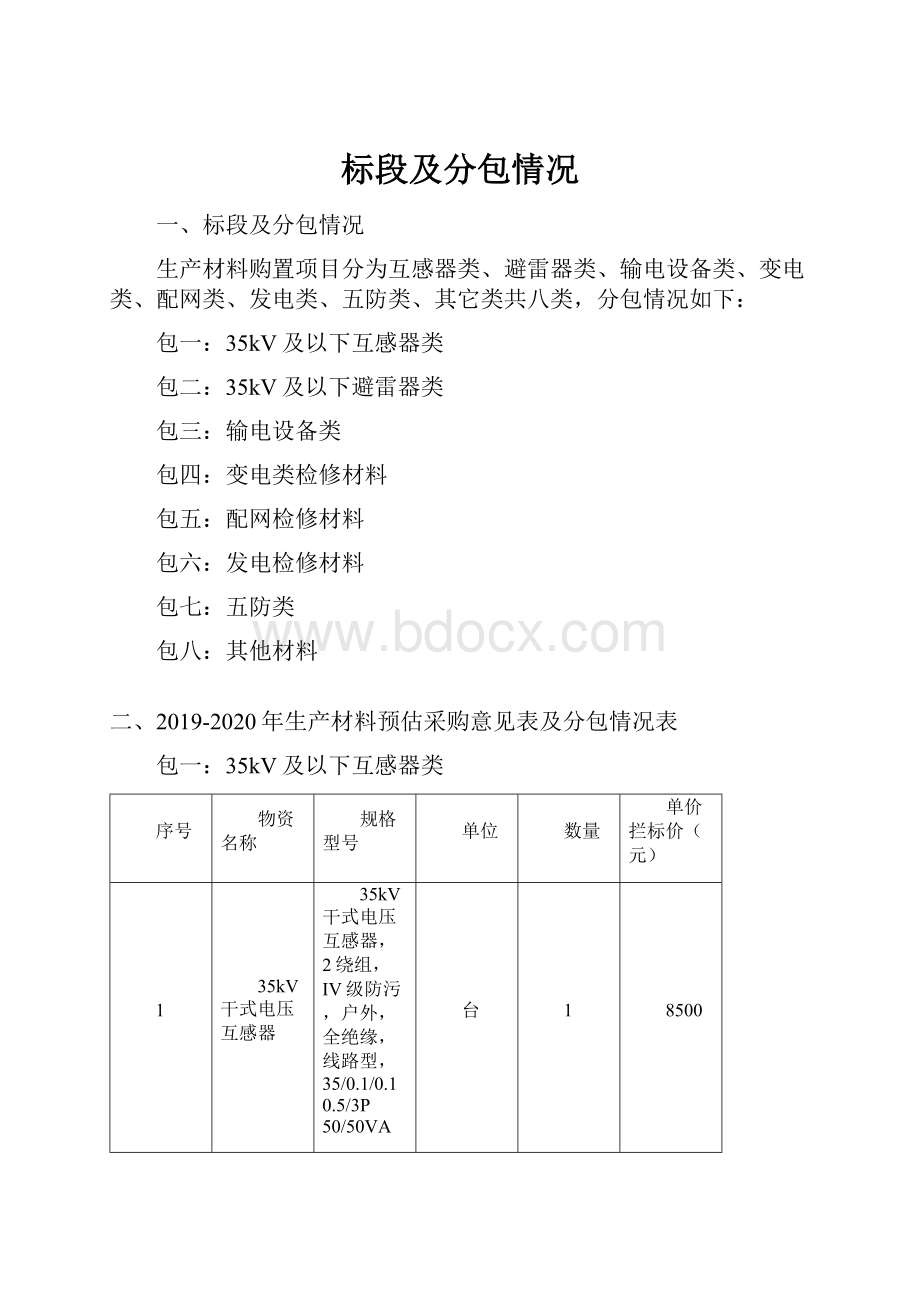 标段及分包情况.docx_第1页