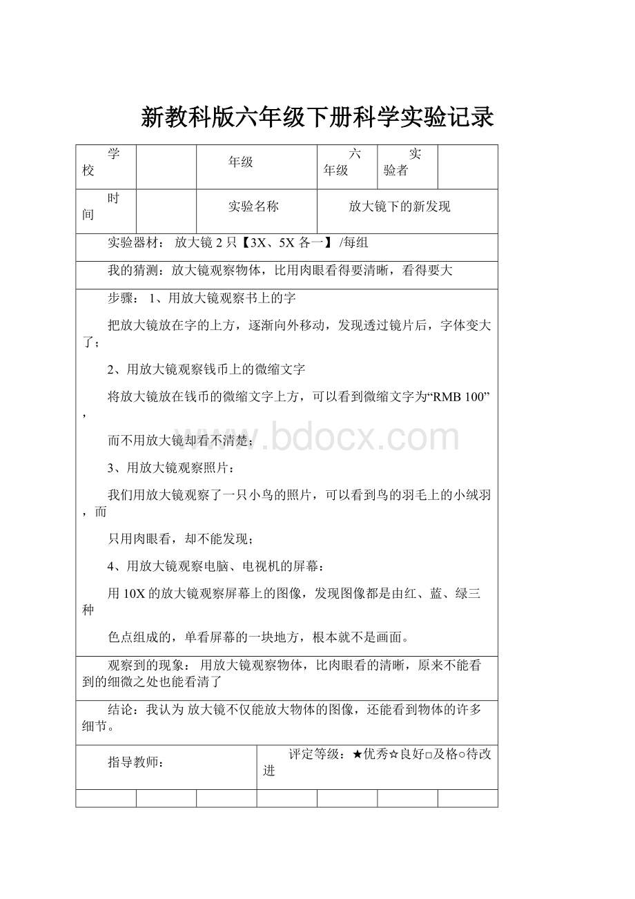 新教科版六年级下册科学实验记录.docx