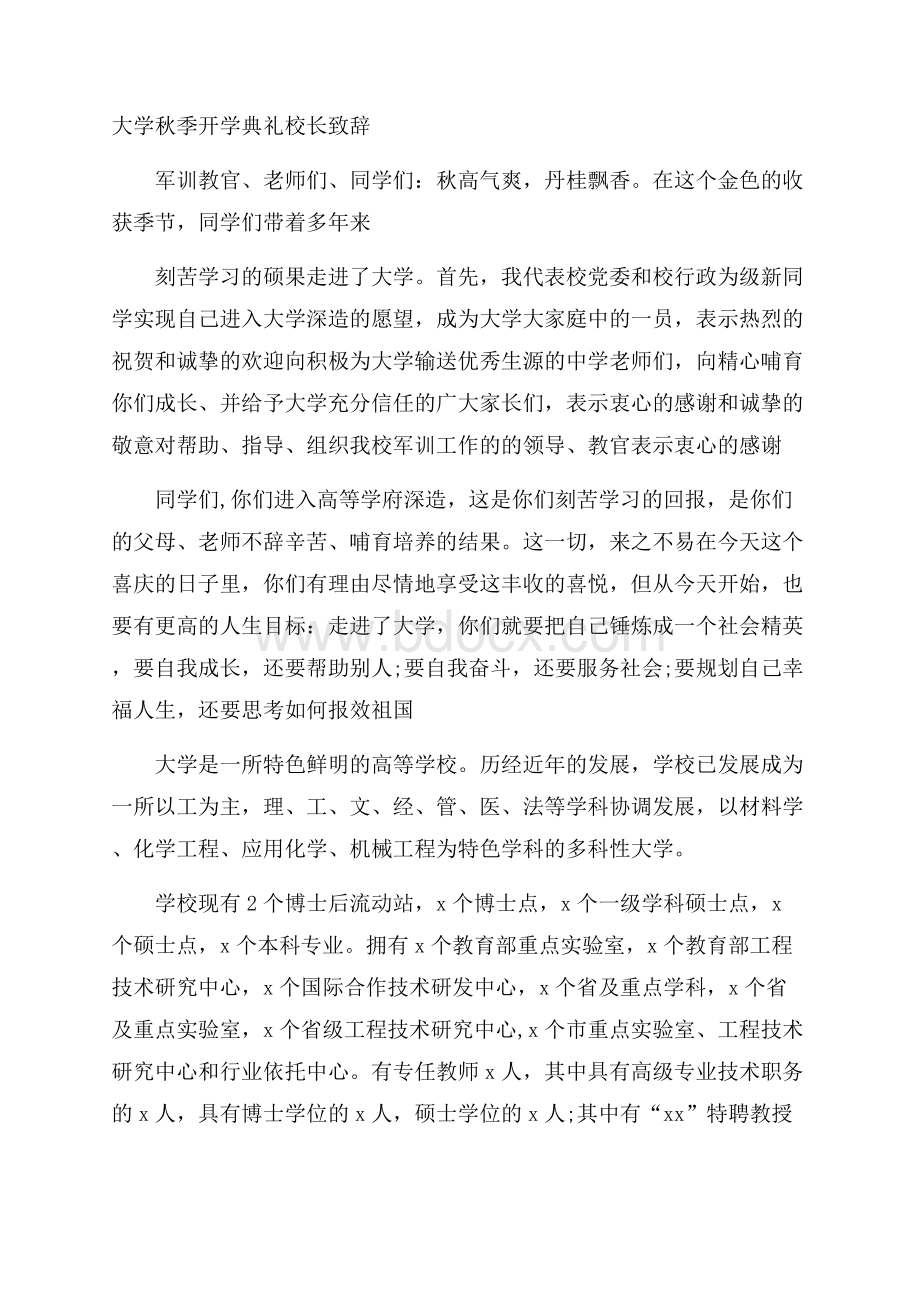 大学秋季开学典礼校长致辞.docx_第1页