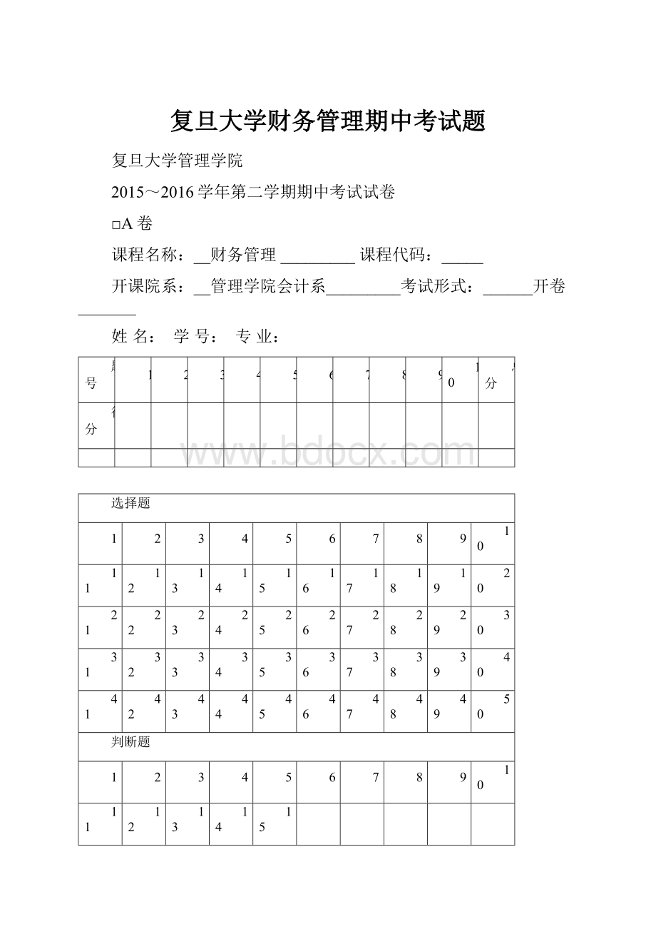 复旦大学财务管理期中考试题.docx_第1页