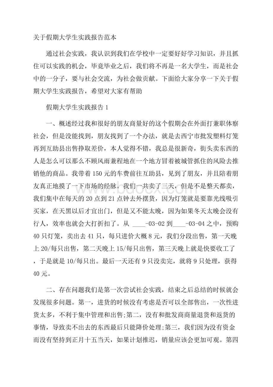 关于假期大学生实践报告范本.docx_第1页