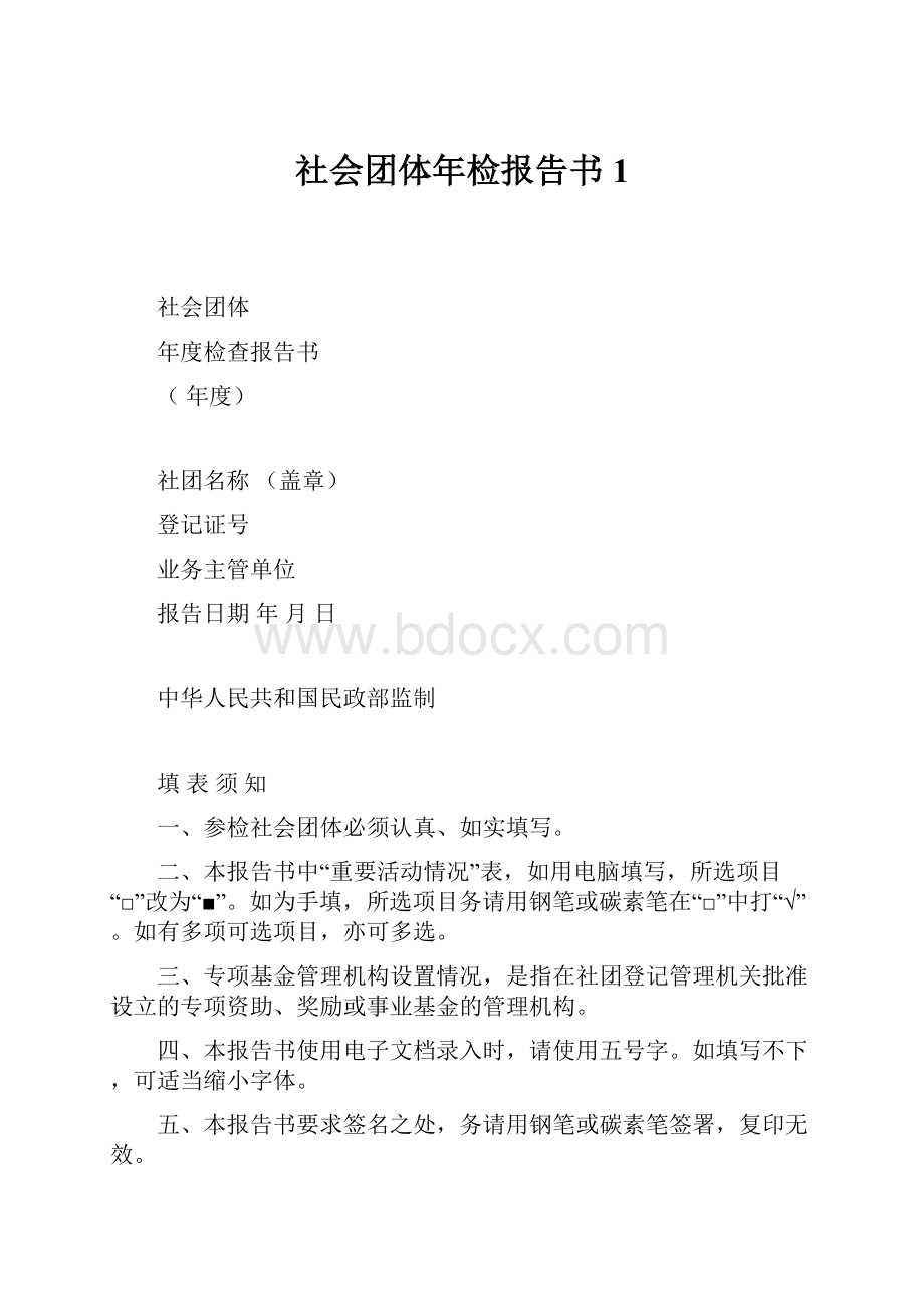 社会团体年检报告书1.docx