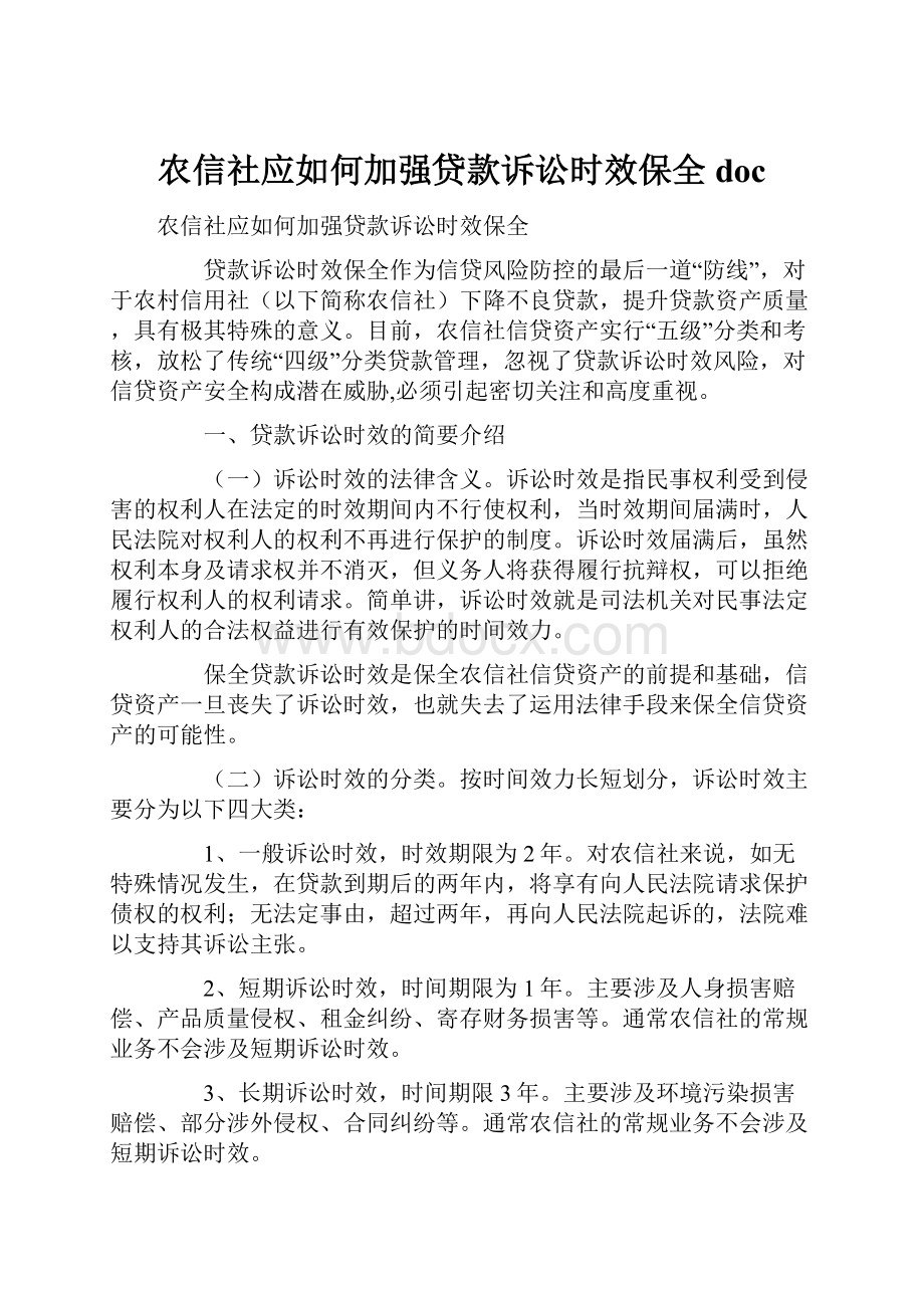 农信社应如何加强贷款诉讼时效保全doc.docx