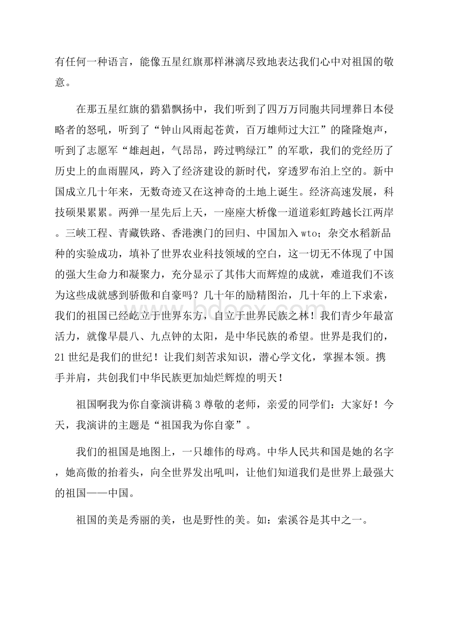 祖国啊我为你自豪演讲稿范文(精选3篇).docx_第3页