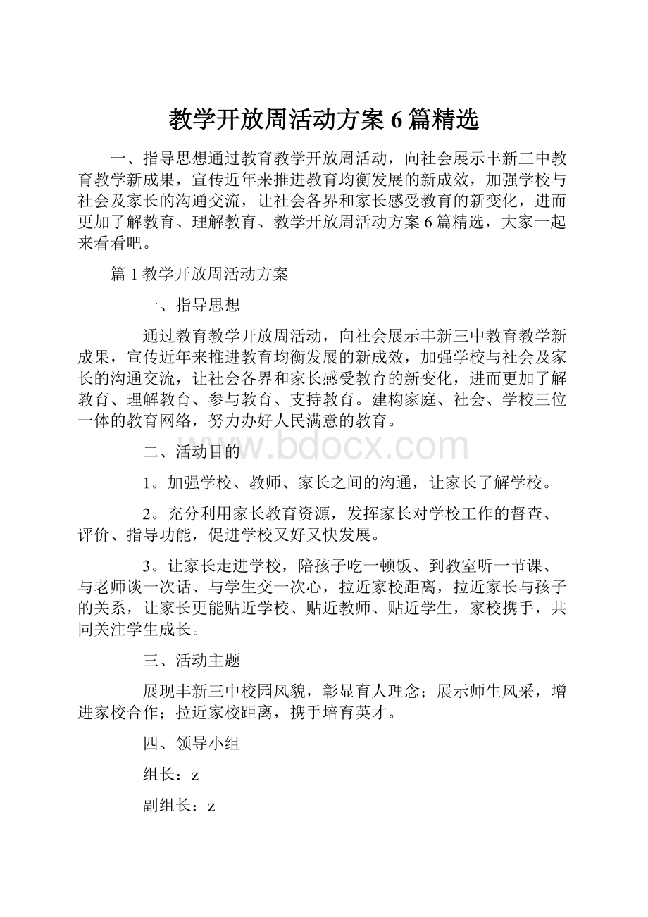 教学开放周活动方案6篇精选.docx