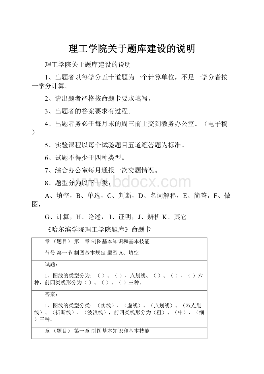 理工学院关于题库建设的说明.docx_第1页