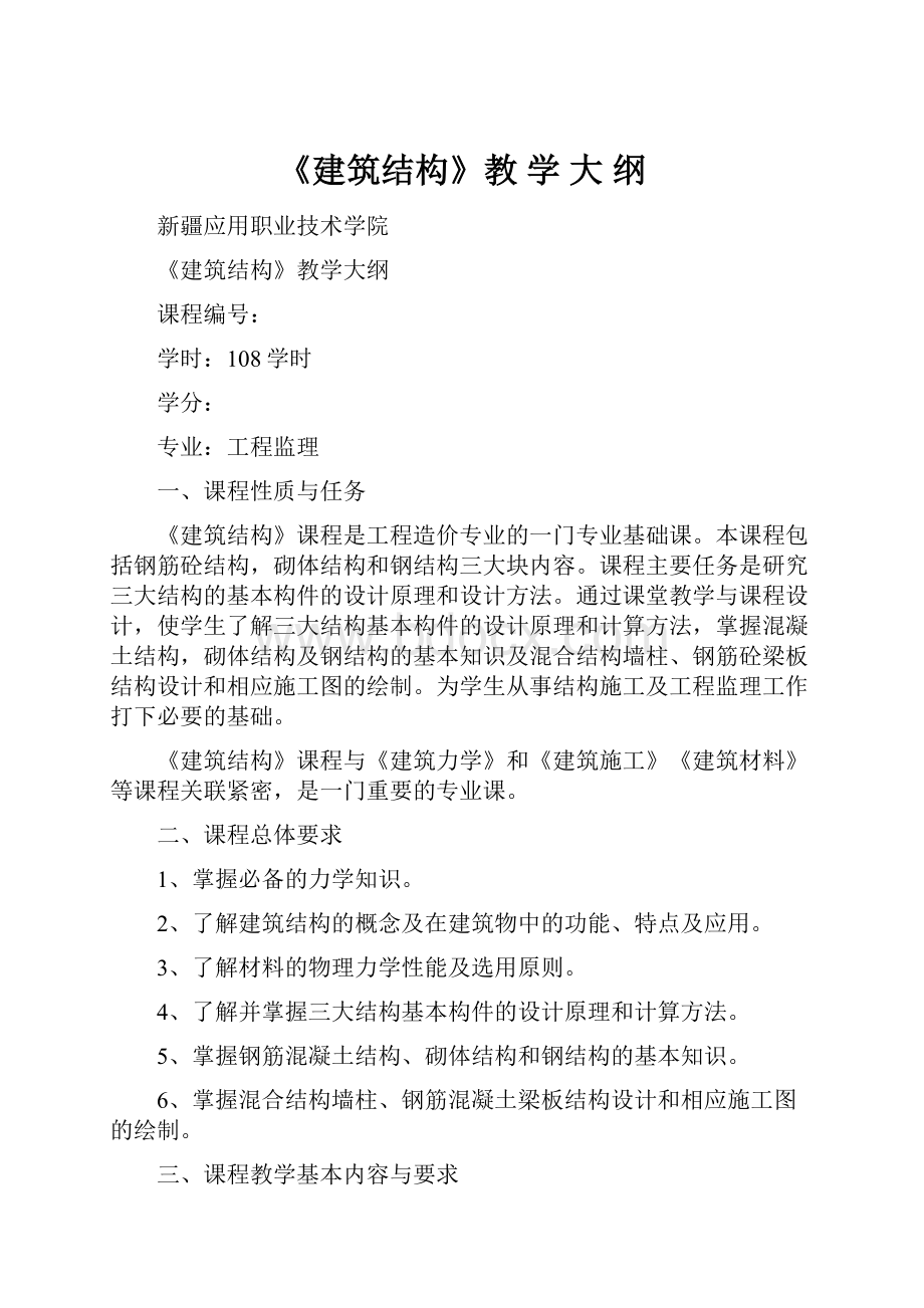 《建筑结构》教 学 大 纲.docx_第1页