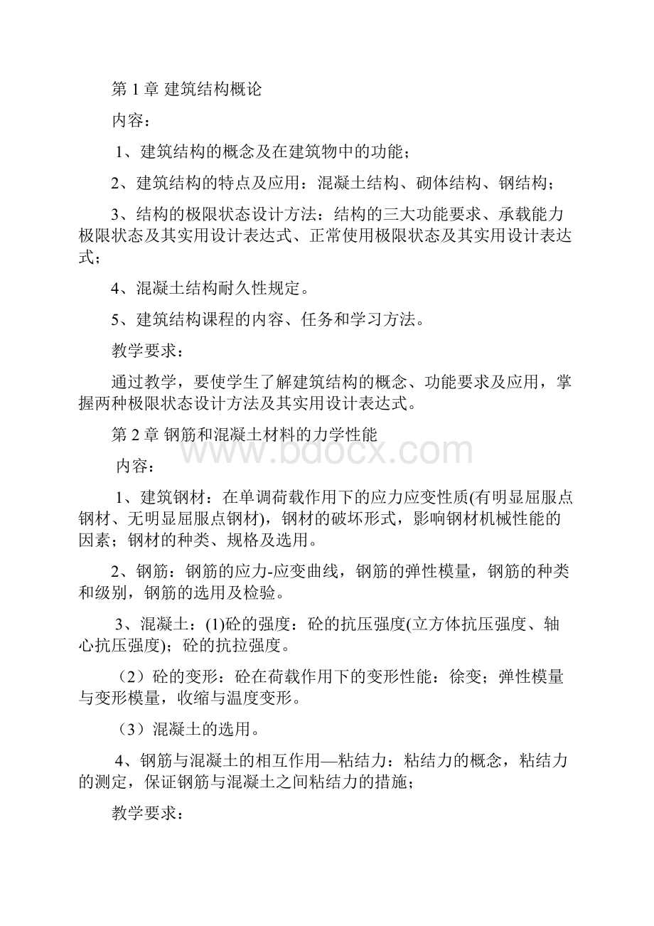 《建筑结构》教 学 大 纲.docx_第2页