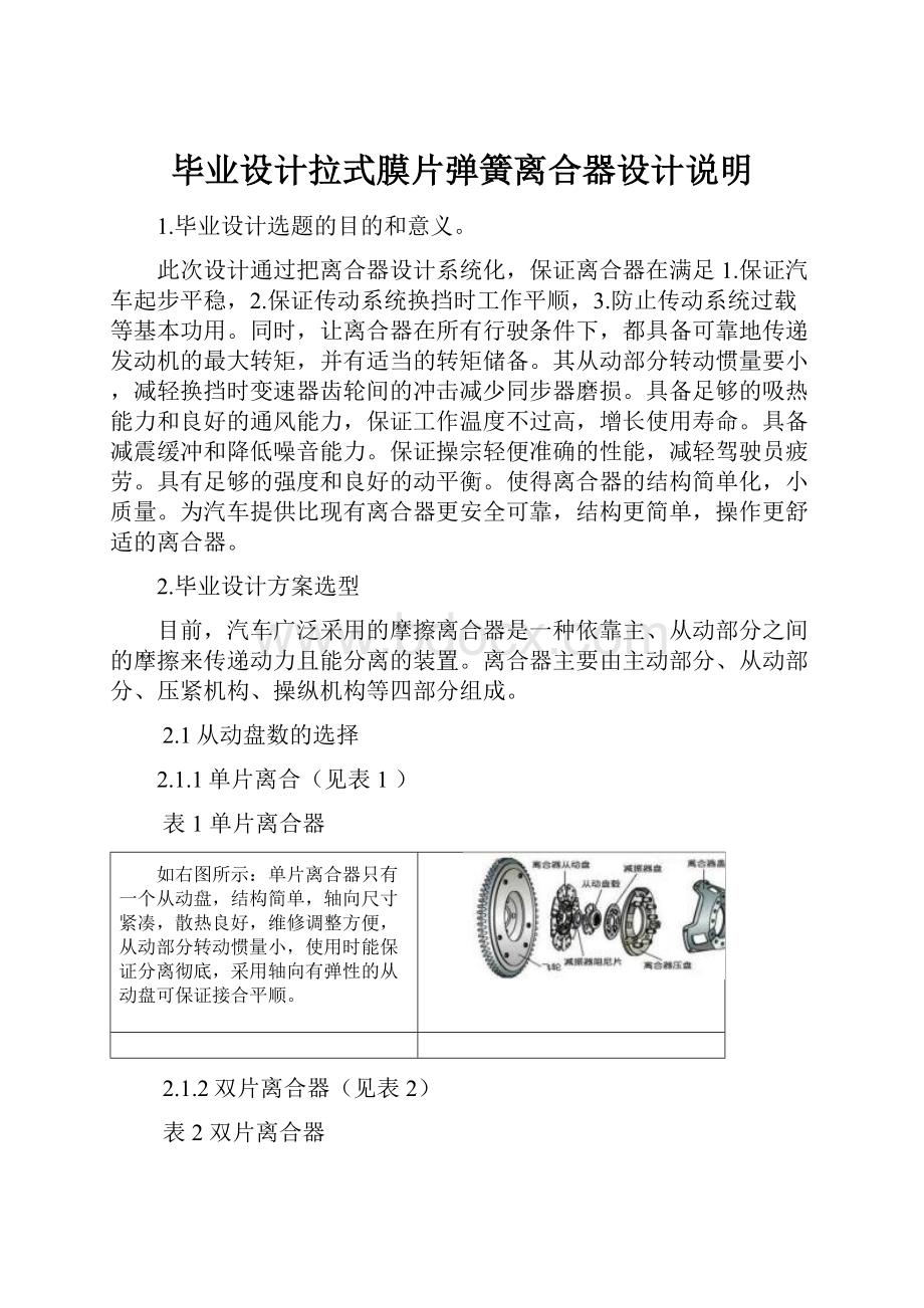 毕业设计拉式膜片弹簧离合器设计说明.docx