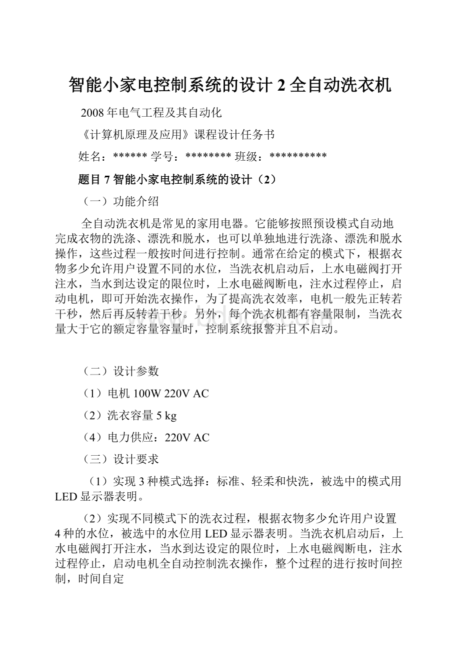 智能小家电控制系统的设计2全自动洗衣机.docx_第1页