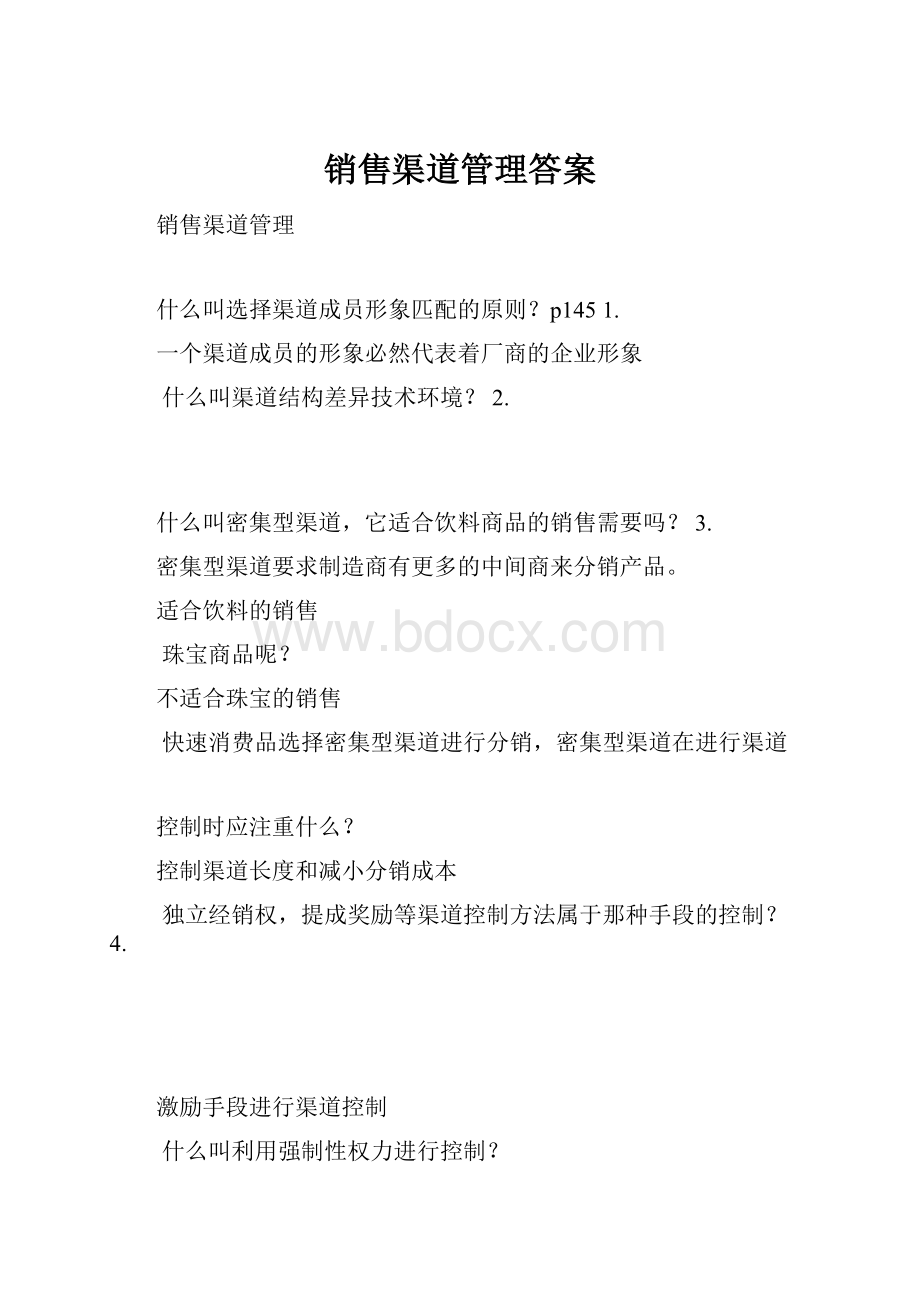 销售渠道管理答案.docx