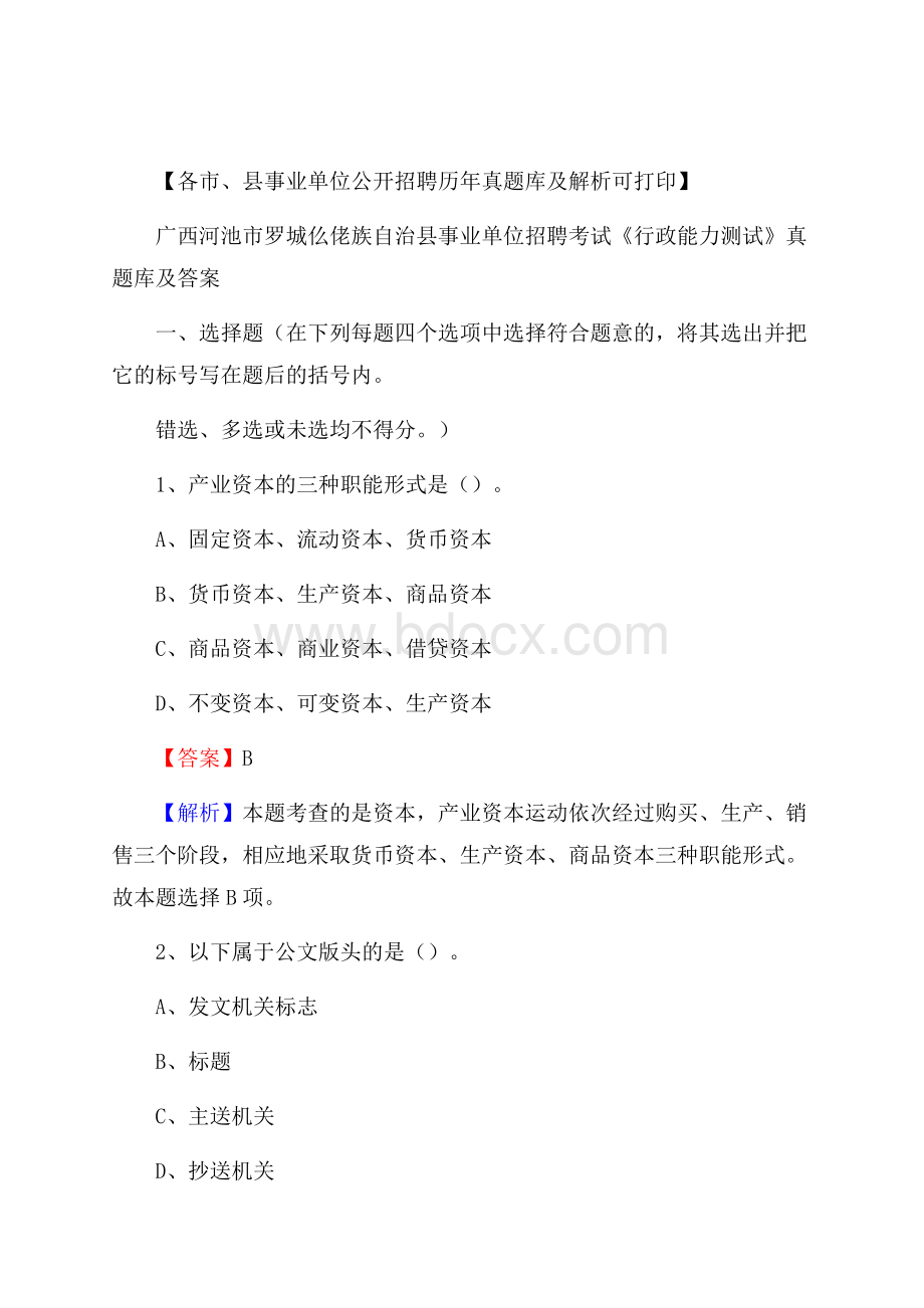 广西河池市罗城仫佬族自治县事业单位招聘考试《行政能力测试》真题库及答案.docx_第1页