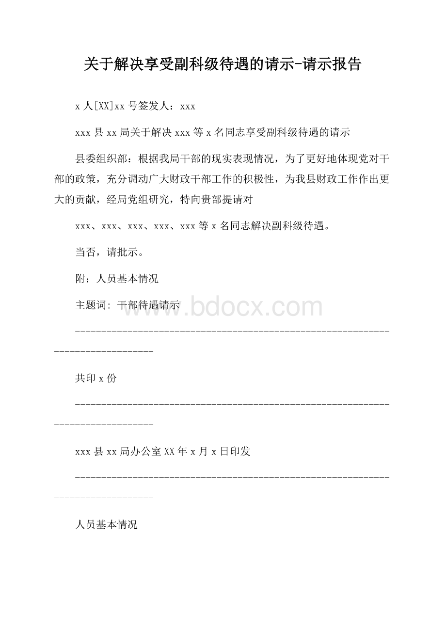 关于解决享受副科级待遇的请示-请示报告.docx