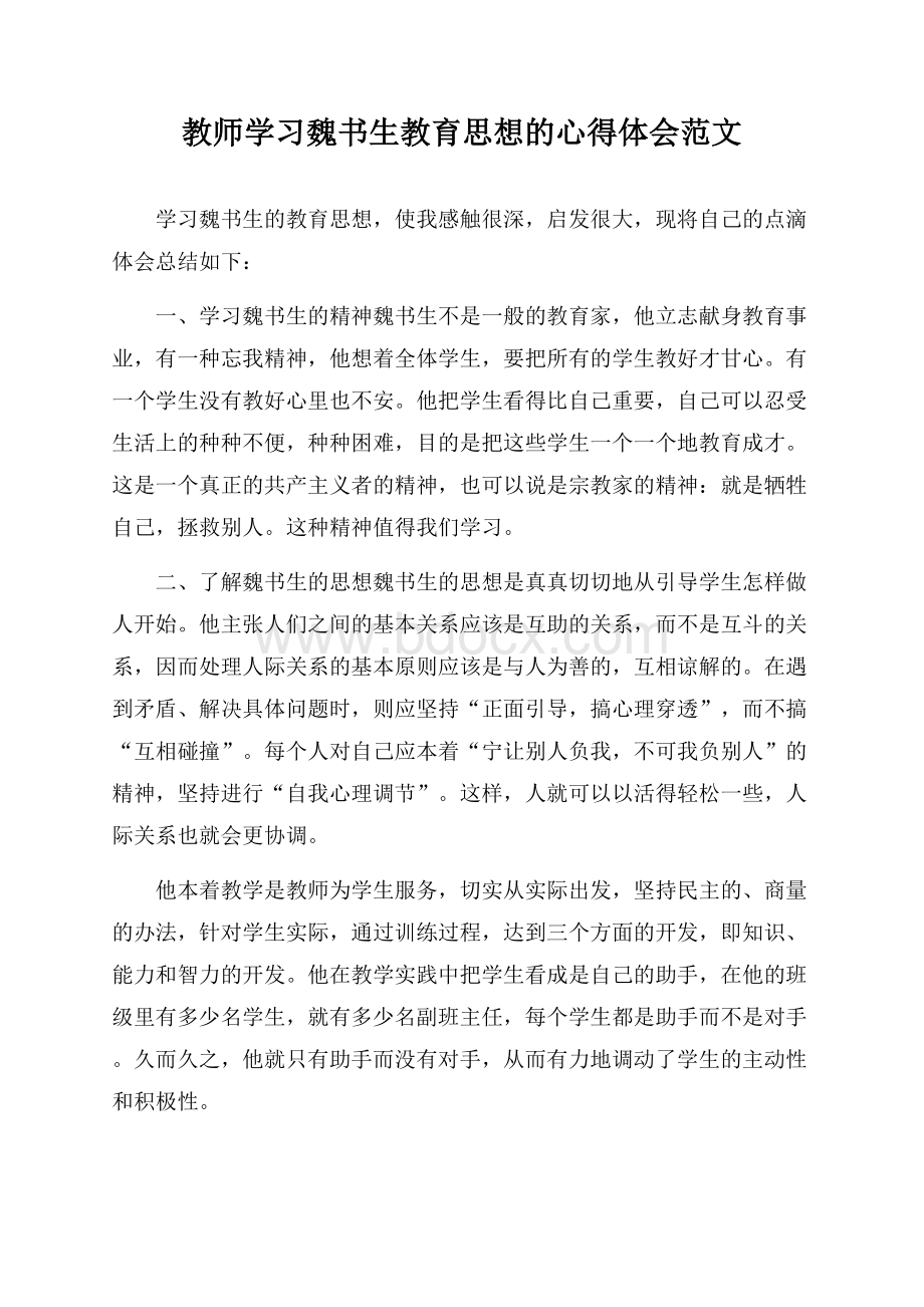 教师学习魏书生教育思想的心得体会范文.docx_第1页