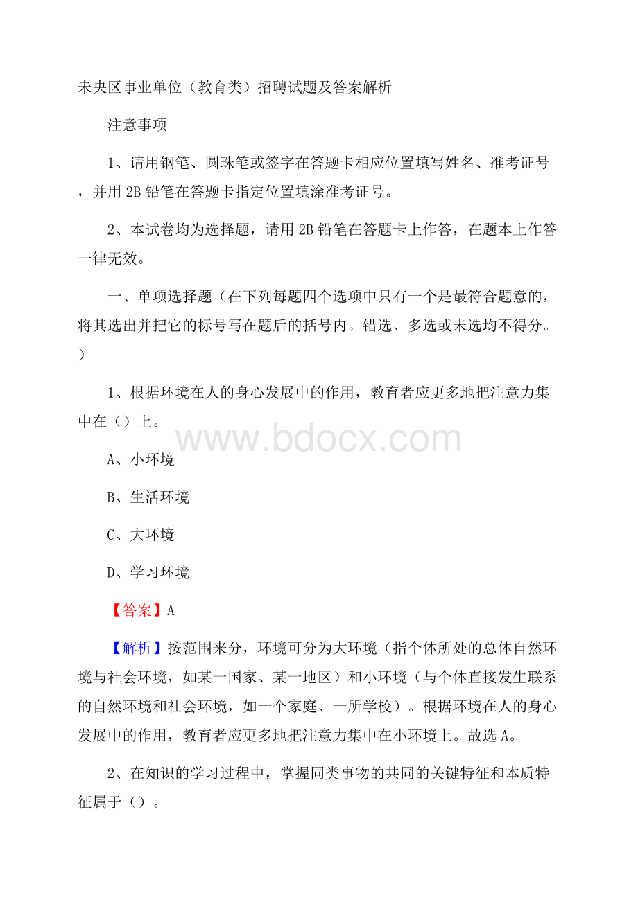 未央区事业单位(教育类)招聘试题及答案解析.docx