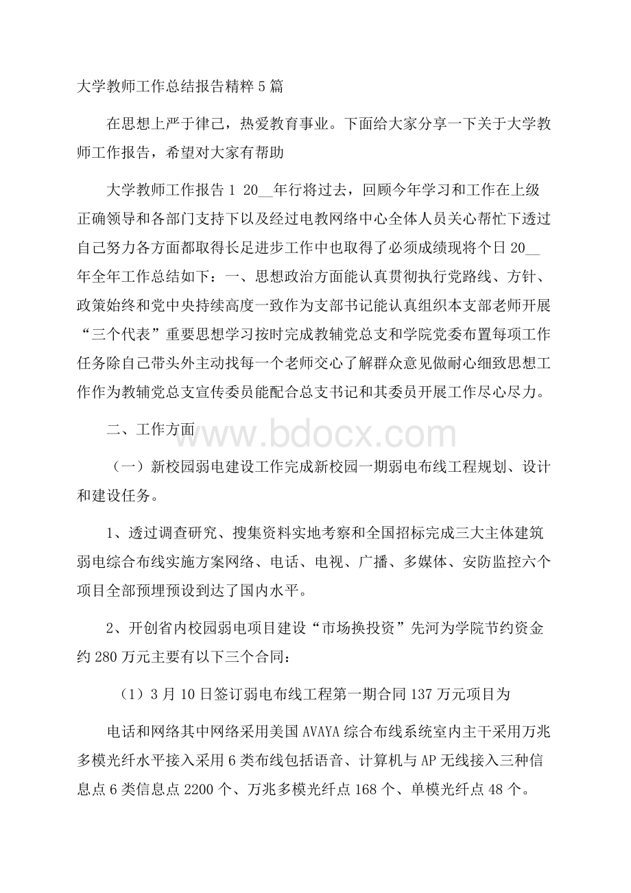 大学教师工作总结报告精粹5篇.docx