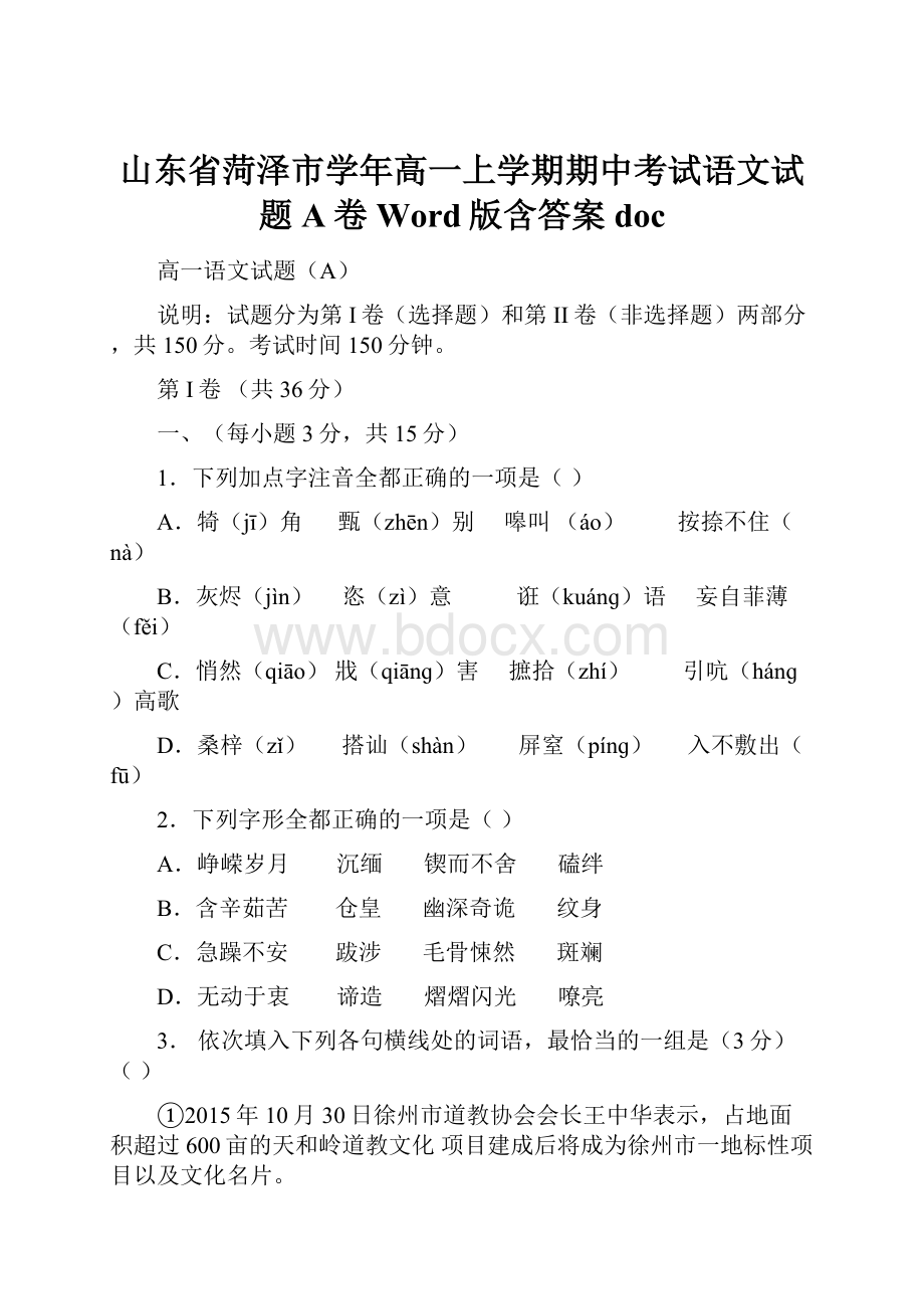 山东省菏泽市学年高一上学期期中考试语文试题A卷Word版含答案doc.docx_第1页