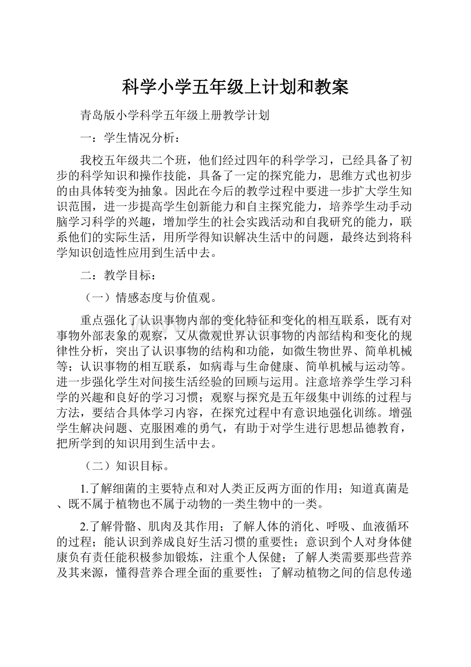 科学小学五年级上计划和教案.docx