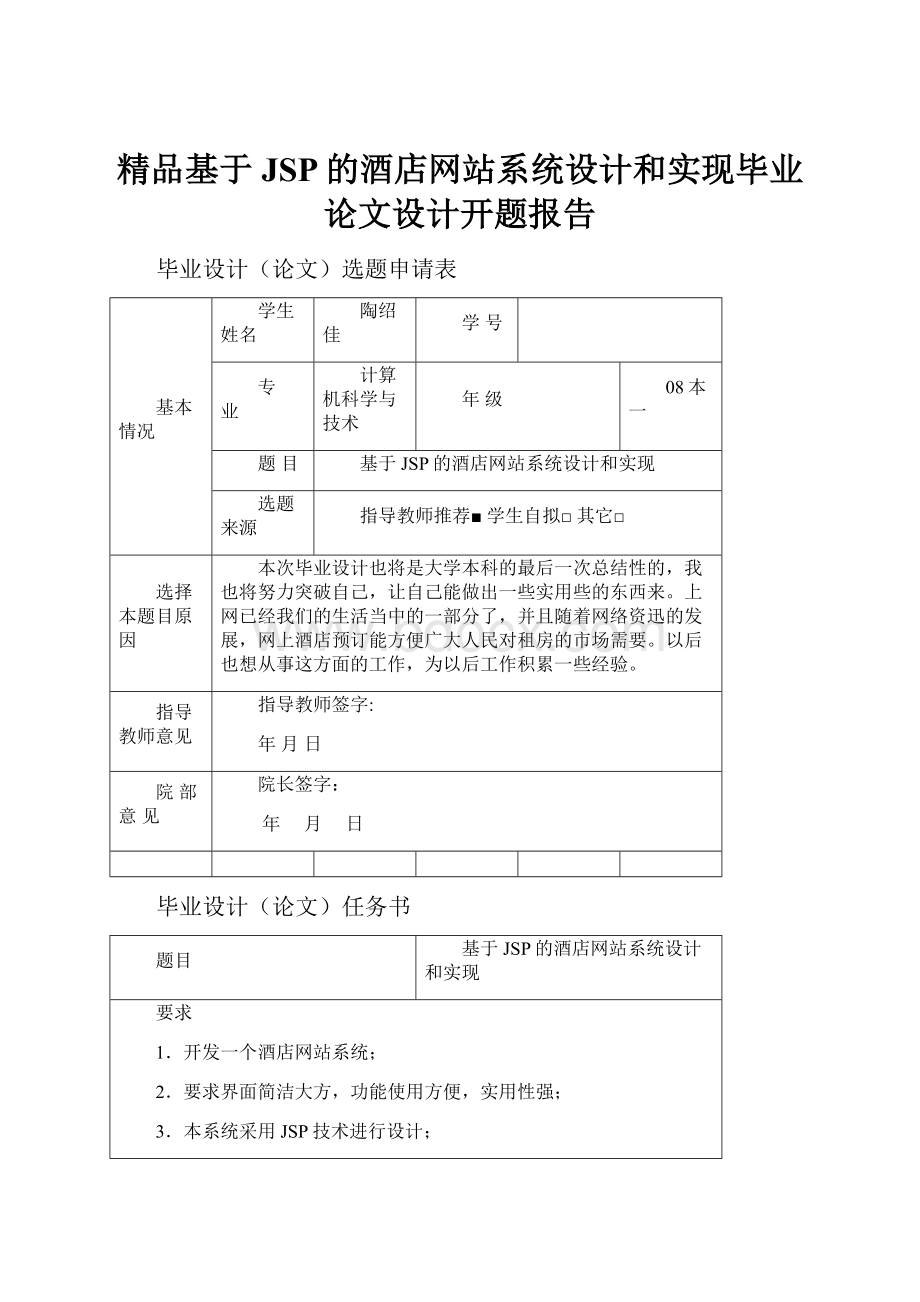 精品基于JSP的酒店网站系统设计和实现毕业论文设计开题报告.docx