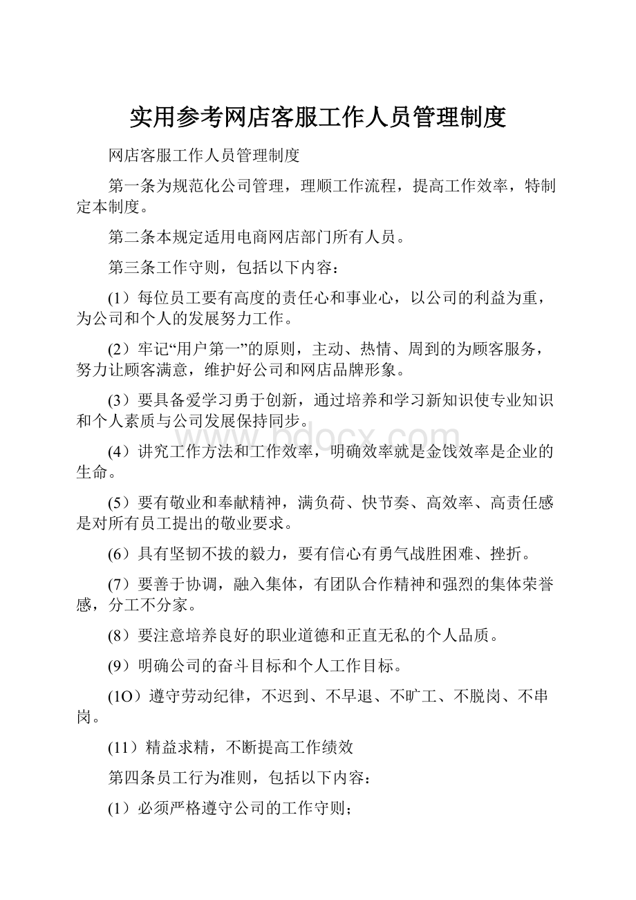 实用参考网店客服工作人员管理制度.docx_第1页