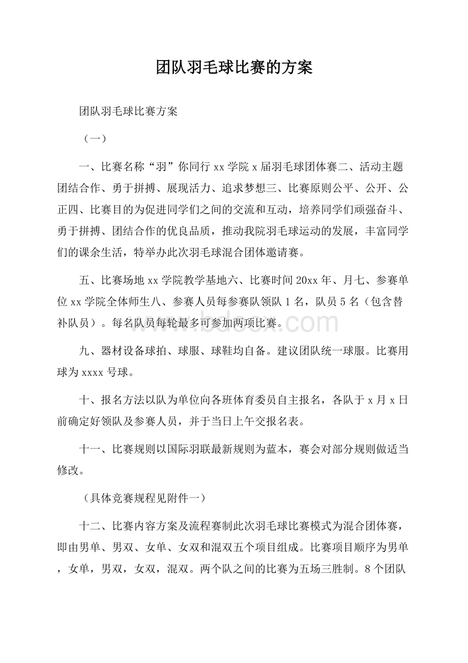 团队羽毛球比赛的方案.docx