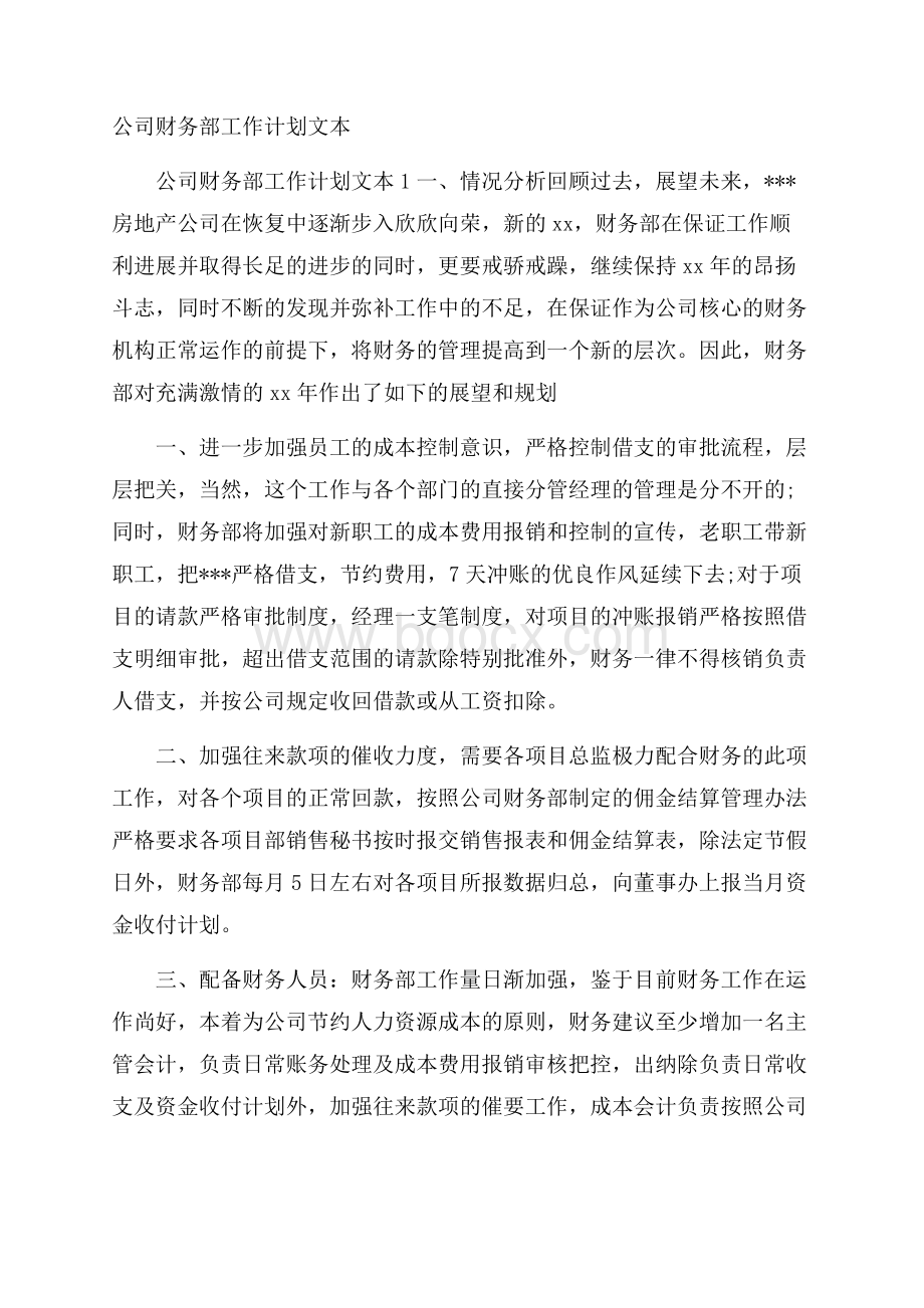 公司财务部工作计划文本.docx