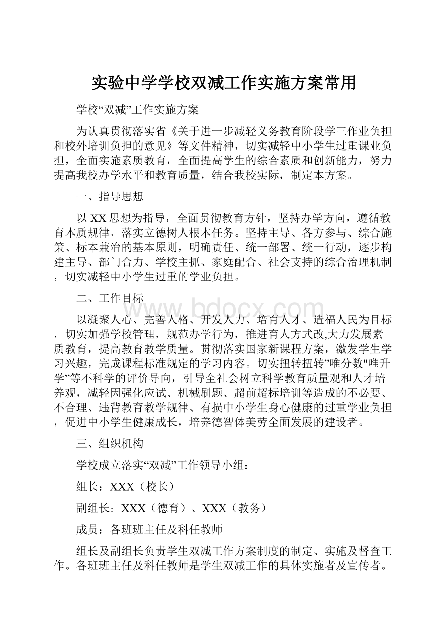 实验中学学校双减工作实施方案常用.docx