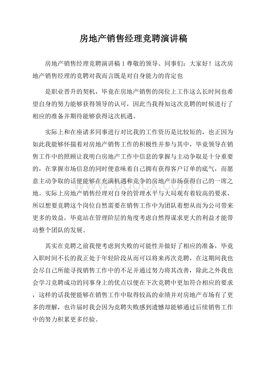 房地产销售经理竞聘演讲稿.docx_第1页