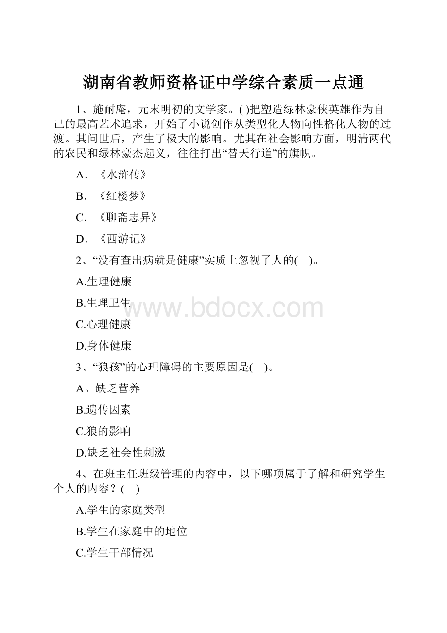 湖南省教师资格证中学综合素质一点通.docx