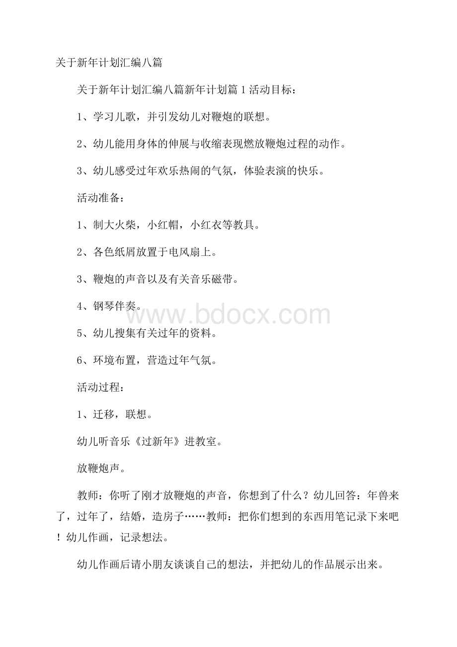 关于新年计划汇编八篇.docx_第1页