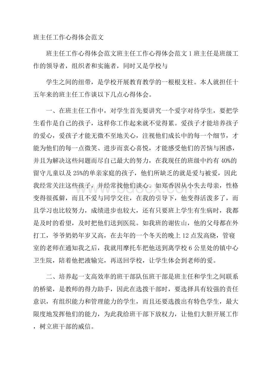 班主任工作心得体会范文.docx_第1页