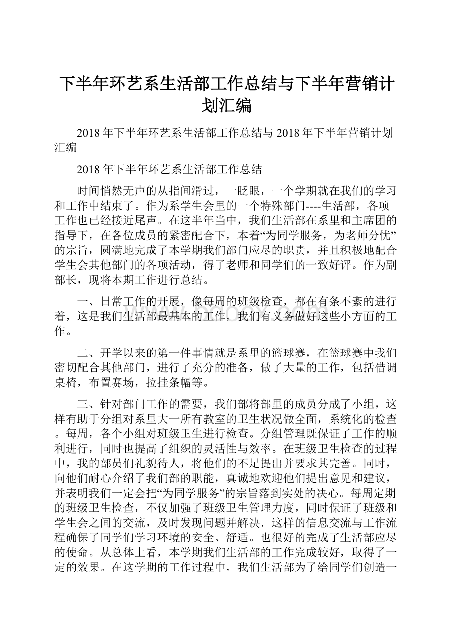 下半年环艺系生活部工作总结与下半年营销计划汇编.docx