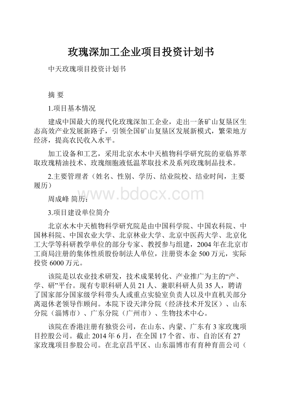 玫瑰深加工企业项目投资计划书.docx