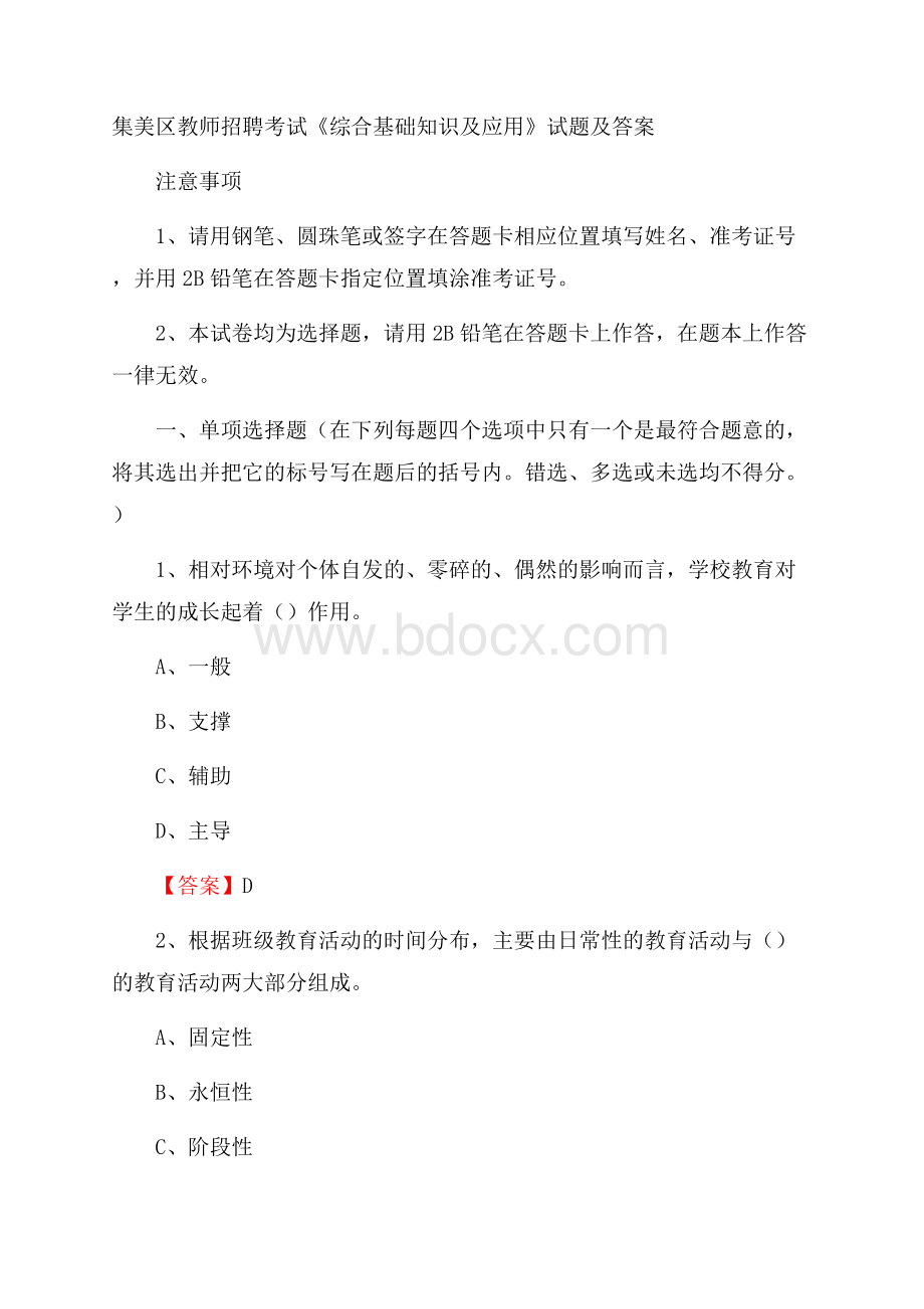 集美区教师招聘考试《综合基础知识及应用》试题及答案.docx_第1页